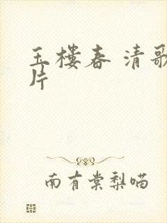 玉楼春 清歌一片