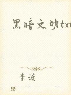 黑暗文明txt