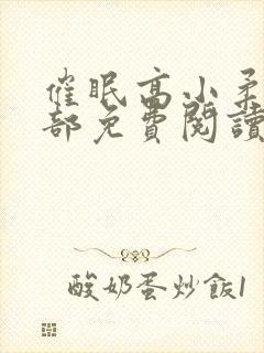 催眠高小柔第二部免费阅读