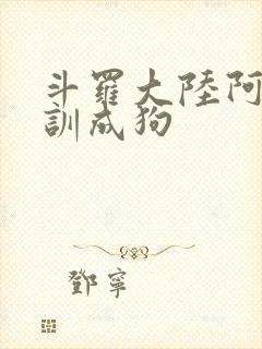 斗罗大陆阿银被训成狗