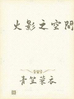 火影之空间神