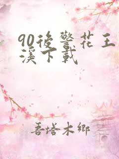 90后警花王梦溪下载