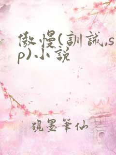 傲慢(训诫,sp)小说