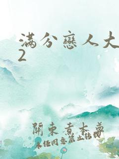 满分恋人大改造2