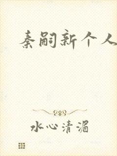 秦嗣新个人简介