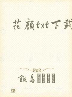 花颜txt下载