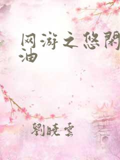 网游之悠闲打酱油