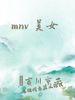 mnv 美女