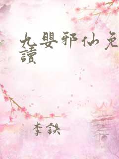 九婴邪仙免费阅读