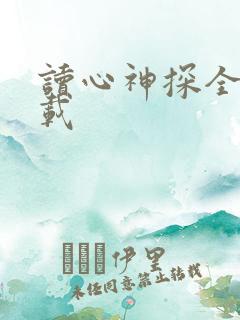 读心神探全集下载