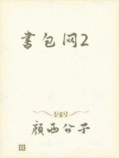 书包网2