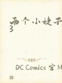 两个小婕子交换3