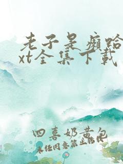 老子是癞蛤蟆txt全集下载