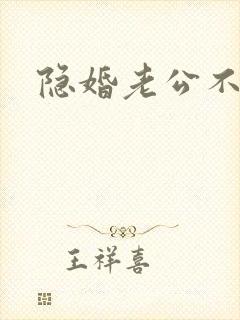 隐婚老公不节制