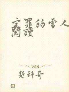 定罪的雪人免费阅读