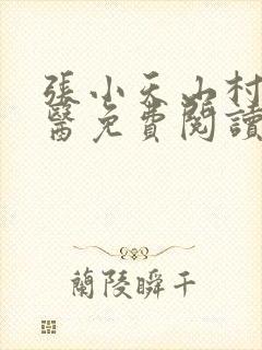 张小天山村小神医免费阅读