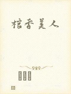 棺香美人