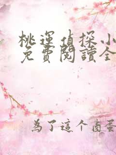 桃运侦探小说8免费阅读全文