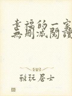 幸福的一家小说无删减阅读