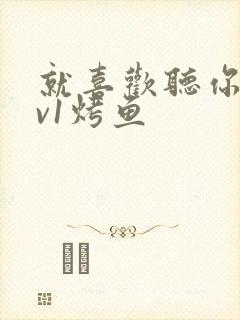 就喜欢听你叫1v1烤鱼