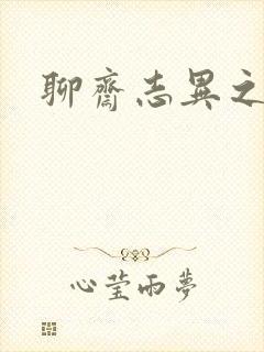 聊斋志异之阿宝