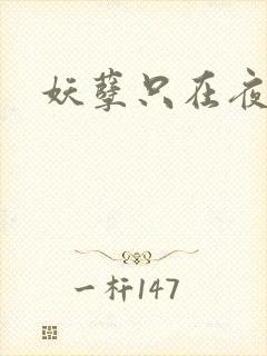 妖孽只在夜里哭