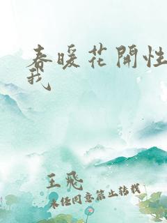 春暖花开性吧有我