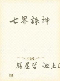 七界诛神