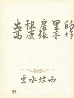 出租房里的交互高康张睿作者