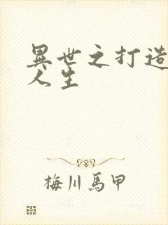异世之打造快乐人生