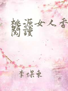 桃源女人香免费阅读