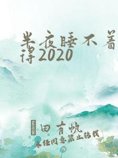 半夜睡不着你懂得2020