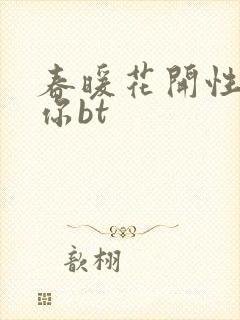 春暖花开性吧有你bt
