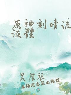 原神刻晴流白色液体