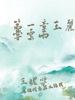 第一章王丽娟初尝云雨