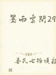 墨雨云间29
