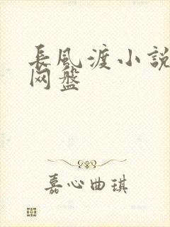 长风渡小说百度网盘