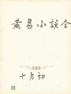黄易小说全集