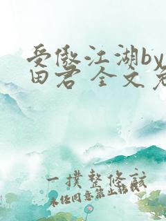 受傲江湖by雨田君 全文免费阅读