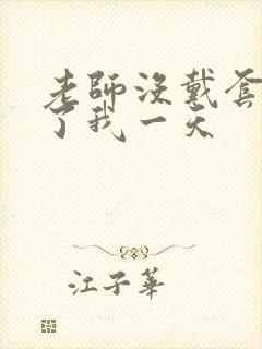 老师没戴套子c了我一天