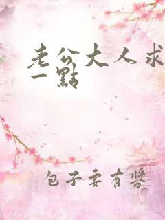 老公大人求你慢一点