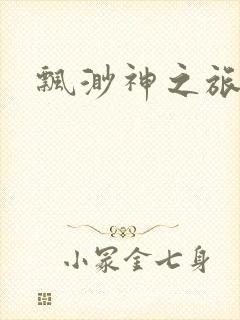 飘渺神之旅下载