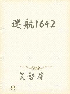 迷航1642