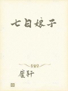 七日娘子