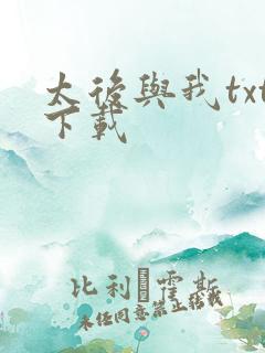 太后与我txt下载