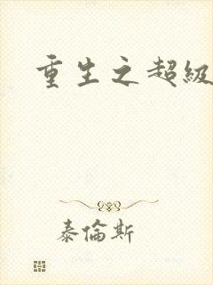 重生之超级班长