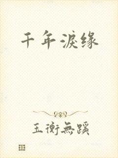 千年泪缘