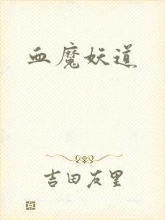 血魔妖道