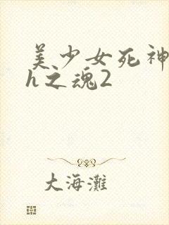 美少女死神还我h之魂2