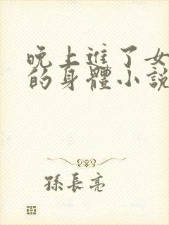 晚上进了女小娟的身体小说完整版